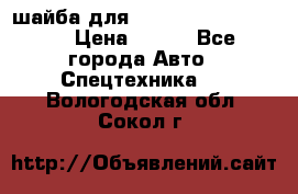 шайба для komatsu 09233.05725 › Цена ­ 300 - Все города Авто » Спецтехника   . Вологодская обл.,Сокол г.